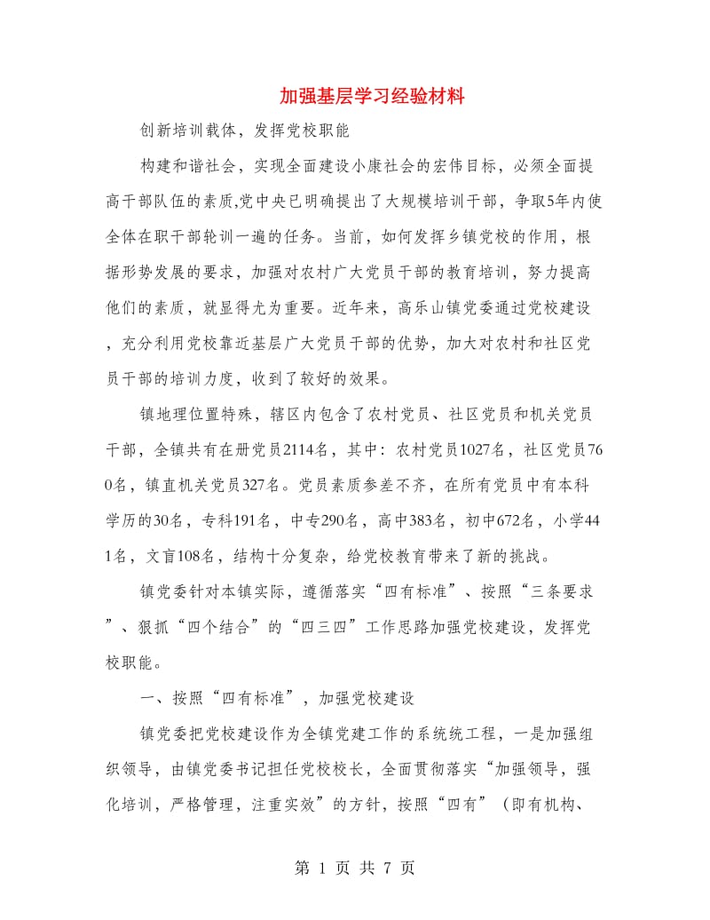 加强基层学习经验材料.doc_第1页