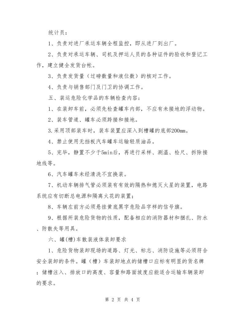 危险化学品装卸车管理规定.doc_第2页