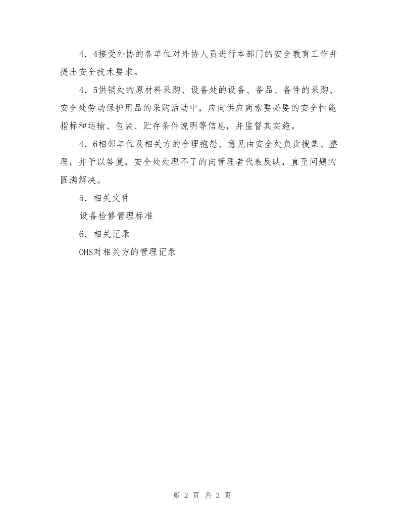 对相关方的管理程序.doc_第2页