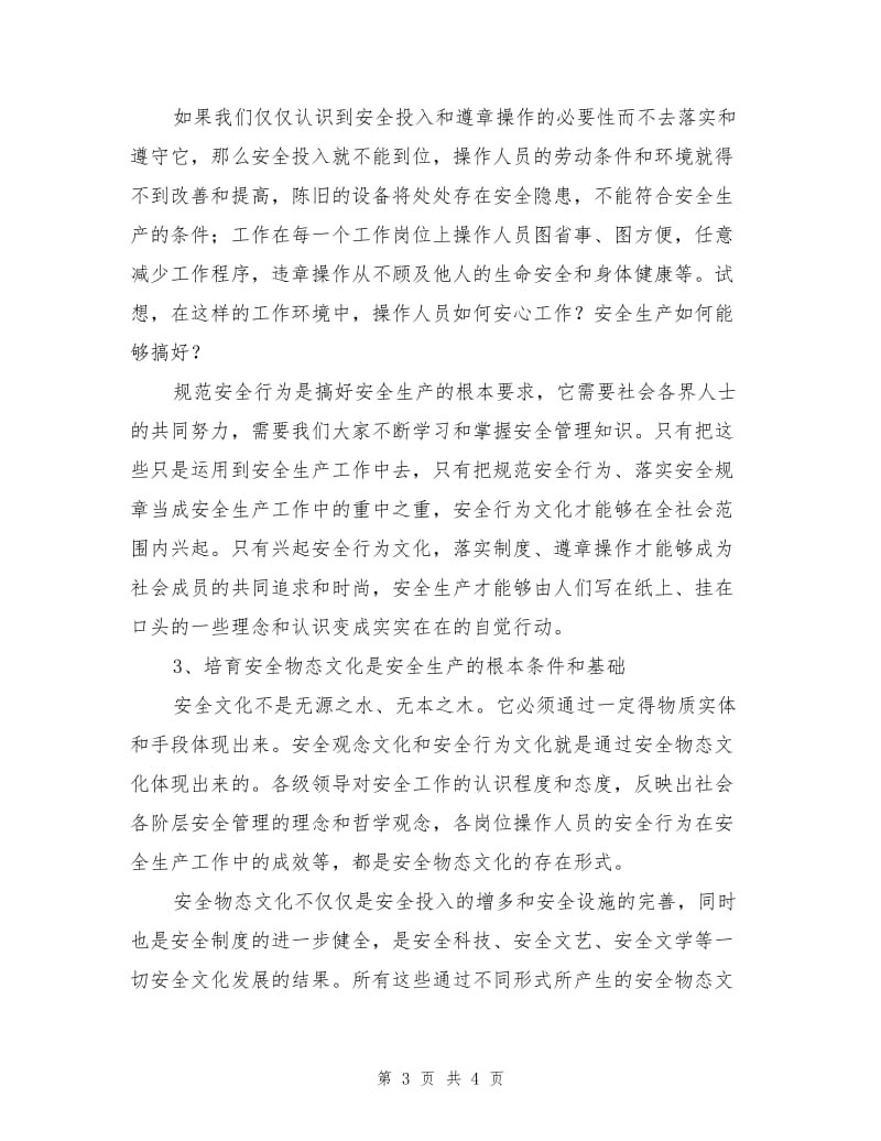 搞好安全生产需要培育安全文化.doc_第3页