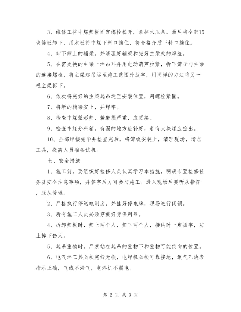 中煤筛检修安全技术措施.doc_第2页