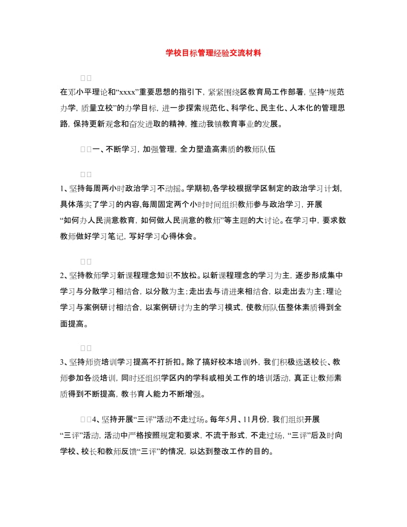 学校目标管理经验交流材料.doc_第1页