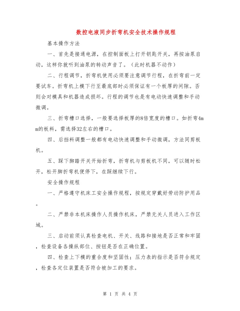 数控电液同步折弯机安全技术操作规程.doc_第1页