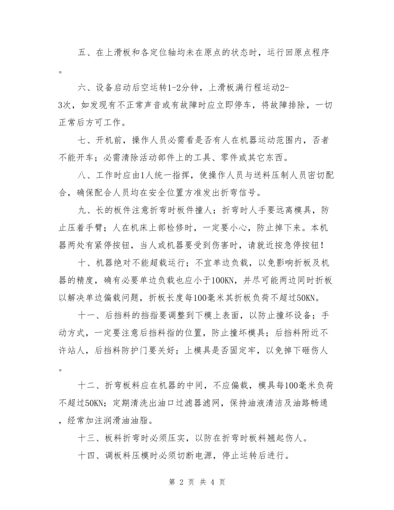 数控电液同步折弯机安全技术操作规程.doc_第2页