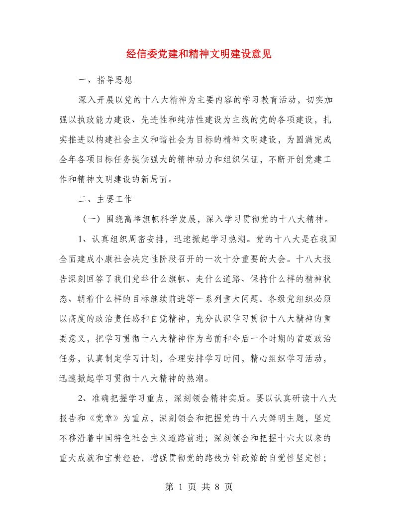 经信委党建和精神文明建设意见.doc_第1页