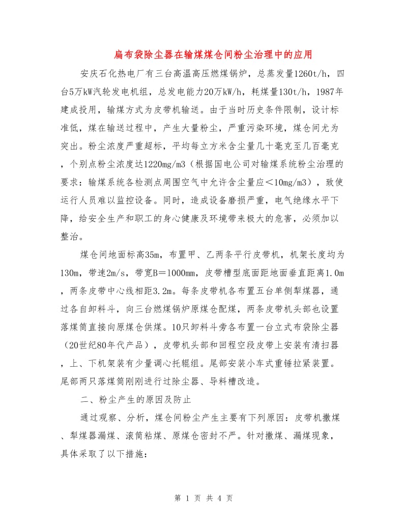 扁布袋除尘器在输煤煤仓间粉尘治理中的应用.doc_第1页