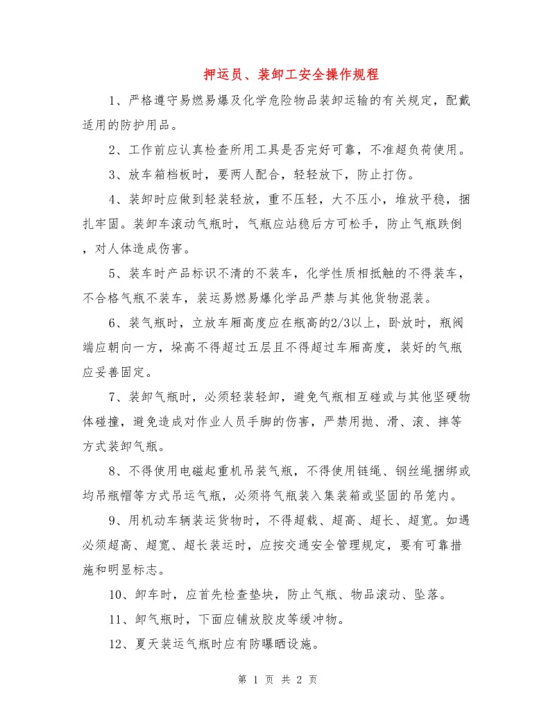 押运员、装卸工安全操作规程.doc_第1页