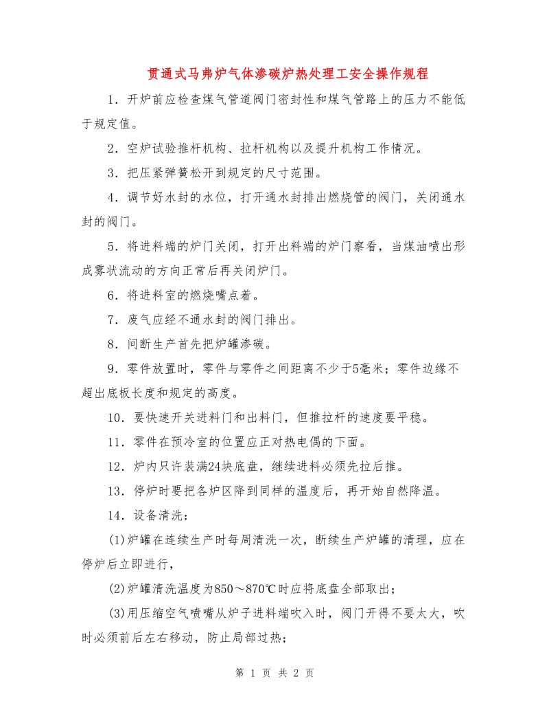 贯通式马弗炉气体渗碳炉热处理工安全操作规程.doc_第1页