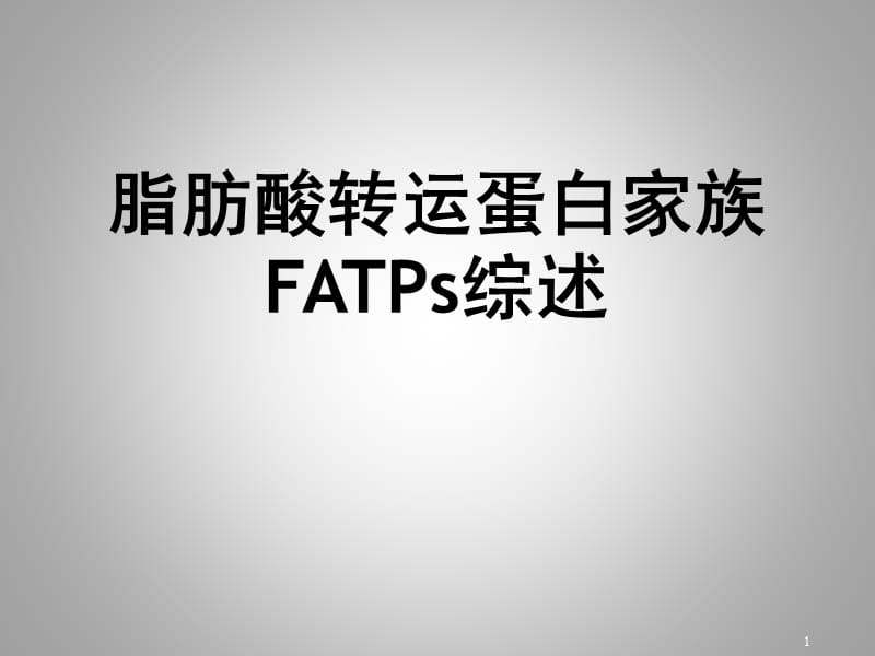 脂肪酸转运蛋白家族FATPs综述ppt课件_第1页