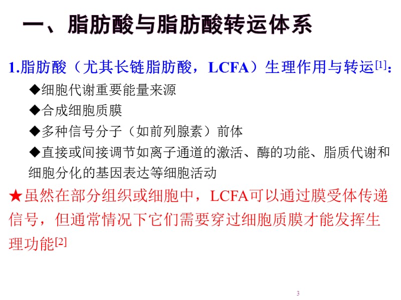 脂肪酸转运蛋白家族FATPs综述ppt课件_第3页