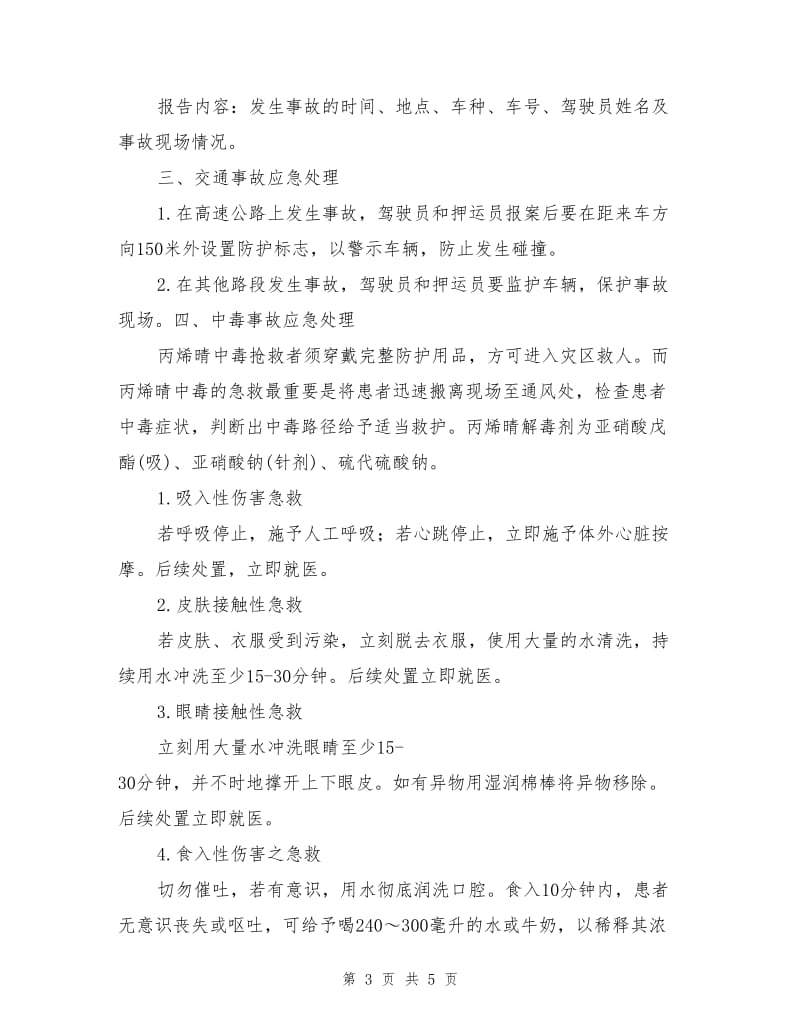 丙烯睛事故应急处置预案.doc_第3页