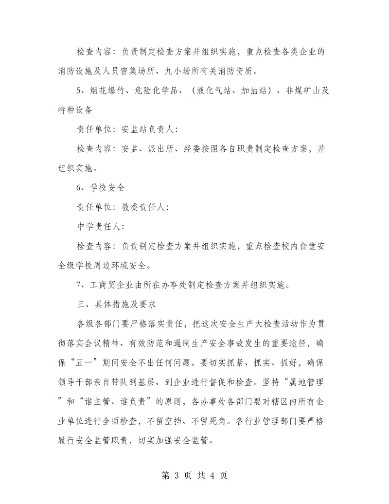 安全生产联合执法大检查实施意见.doc_第3页