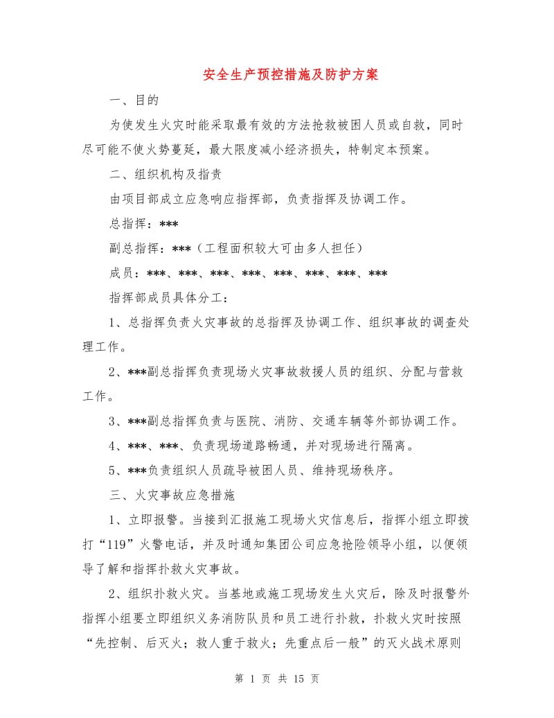 安全生产预控措施及防护方案.doc_第1页