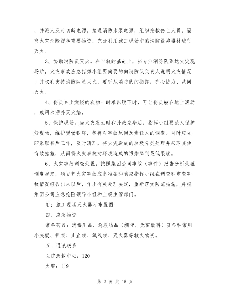 安全生产预控措施及防护方案.doc_第2页