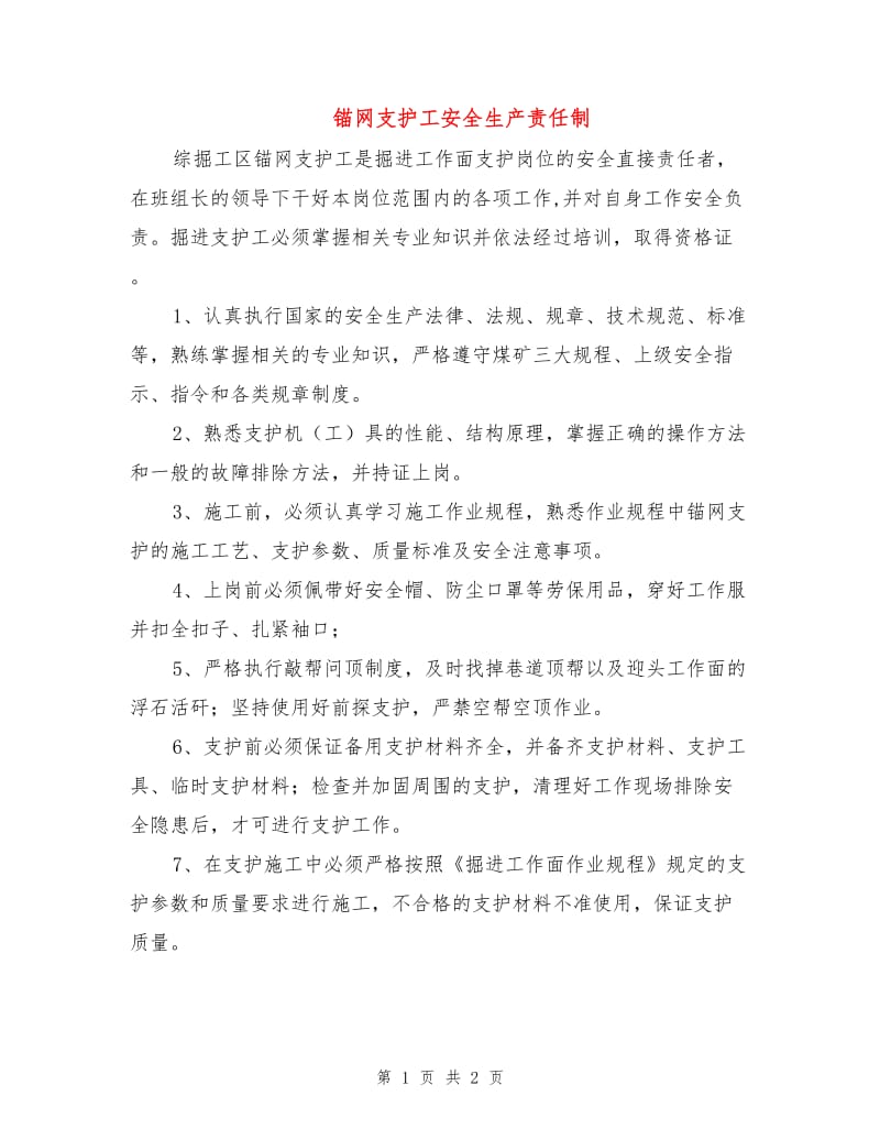 锚网支护工安全生产责任制.doc_第1页