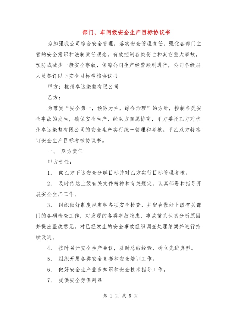 部门、车间级安全生产目标协议书.doc_第1页