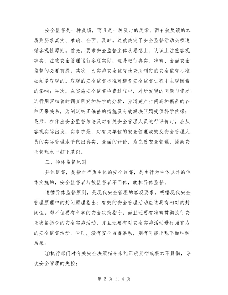 安全管理监督的基本原则.doc_第2页