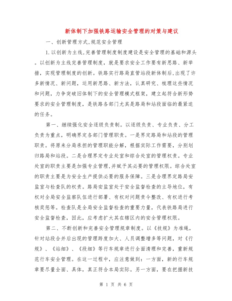 新体制下加强铁路运输安全管理的对策与建议.doc_第1页