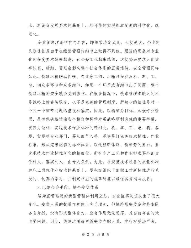 新体制下加强铁路运输安全管理的对策与建议.doc_第2页