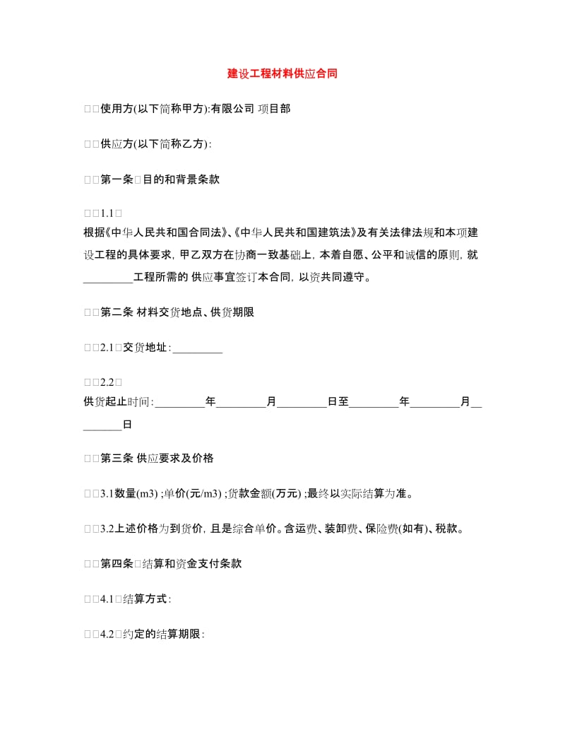 建设工程材料供应合同.doc_第1页