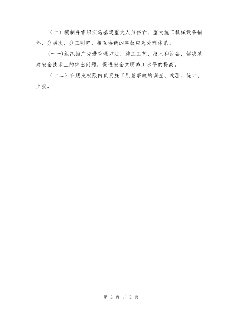 工程建设部的安全生产职责.doc_第2页