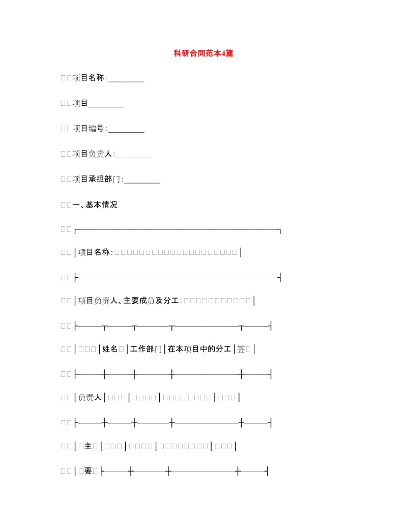 科研合同范本4篇.doc_第1页