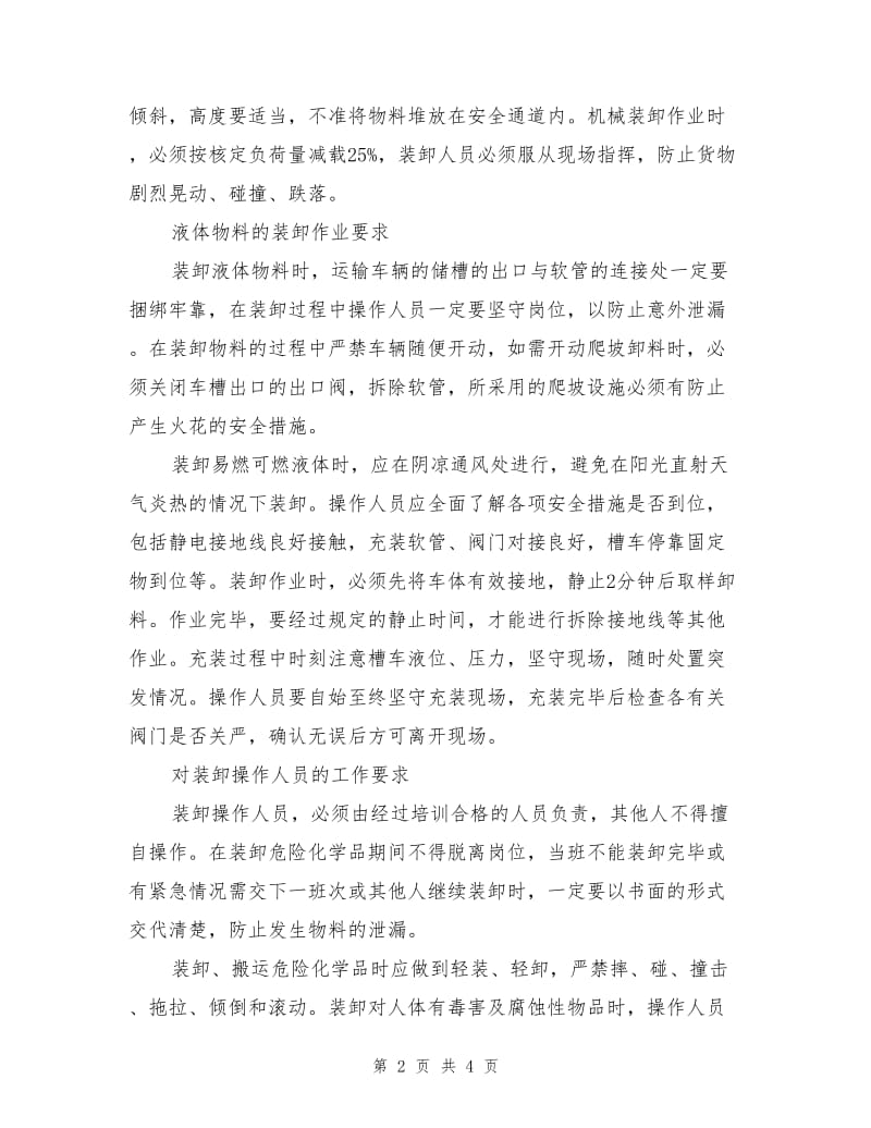 危险化学品装卸作业安全要求.doc_第2页