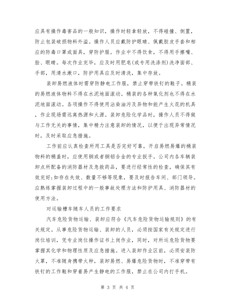 危险化学品装卸作业安全要求.doc_第3页