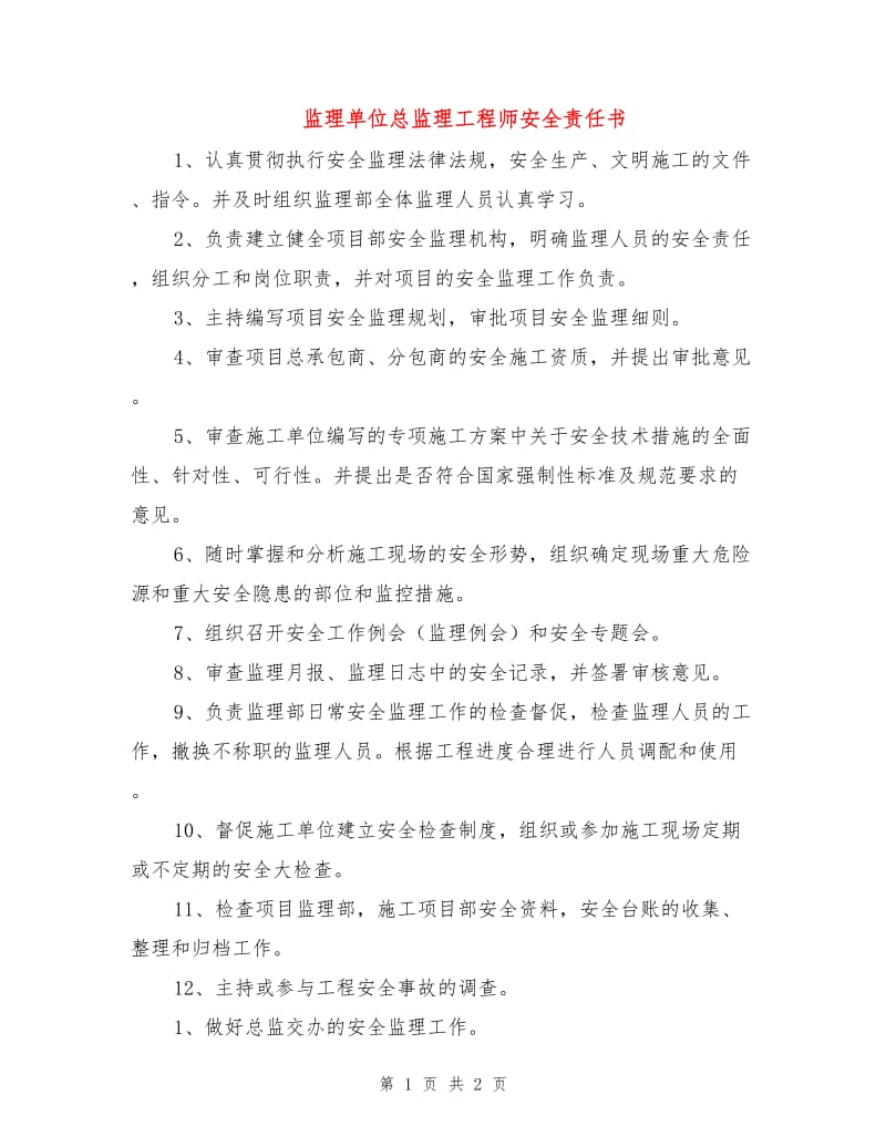 监理单位总监理工程师安全责任书.doc_第1页