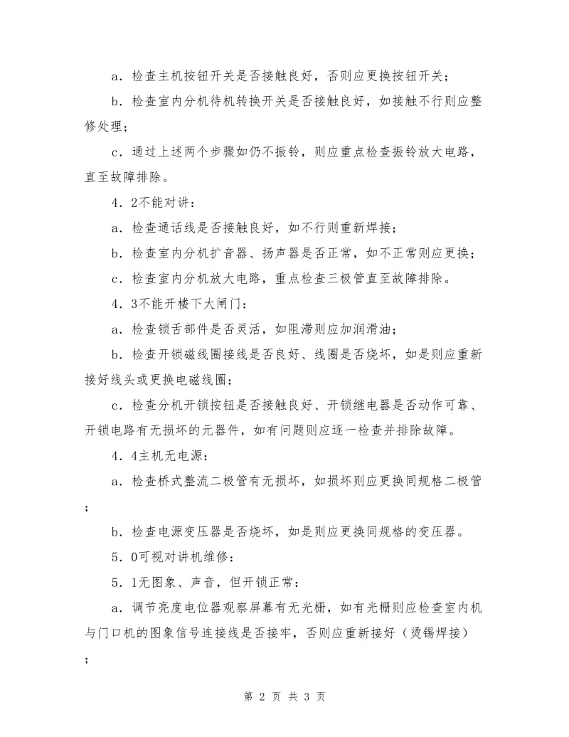 弱电系统维修规程.doc_第2页