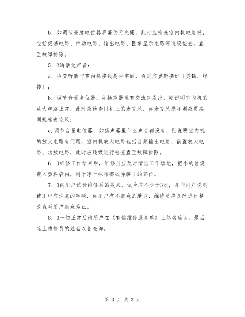 弱电系统维修规程.doc_第3页