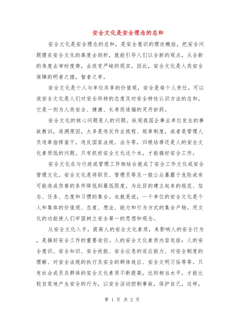 安全文化是安全理念的总和.doc_第1页