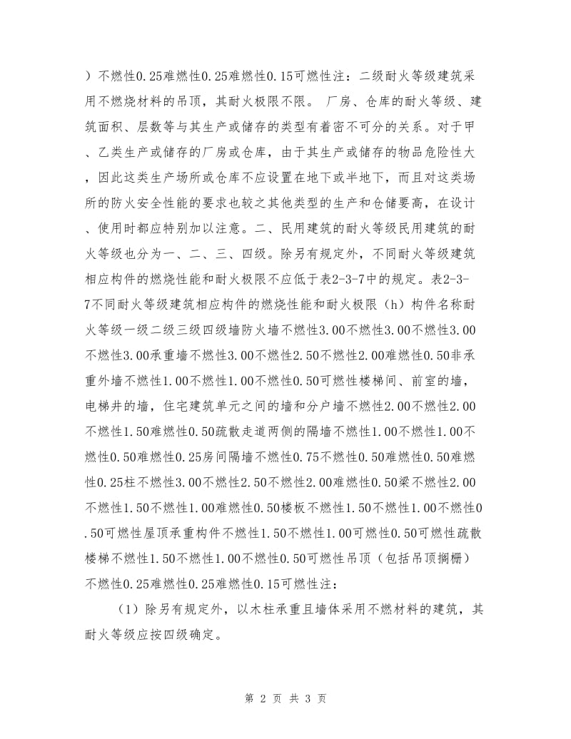 建筑耐火等级要求.doc_第2页