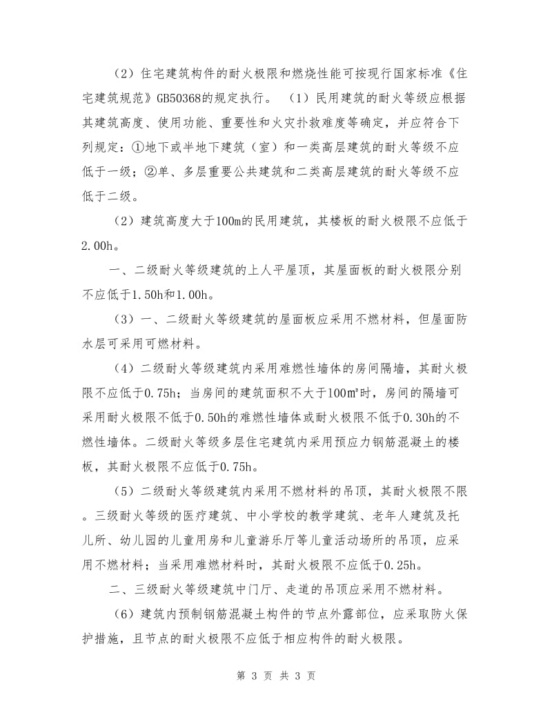 建筑耐火等级要求.doc_第3页