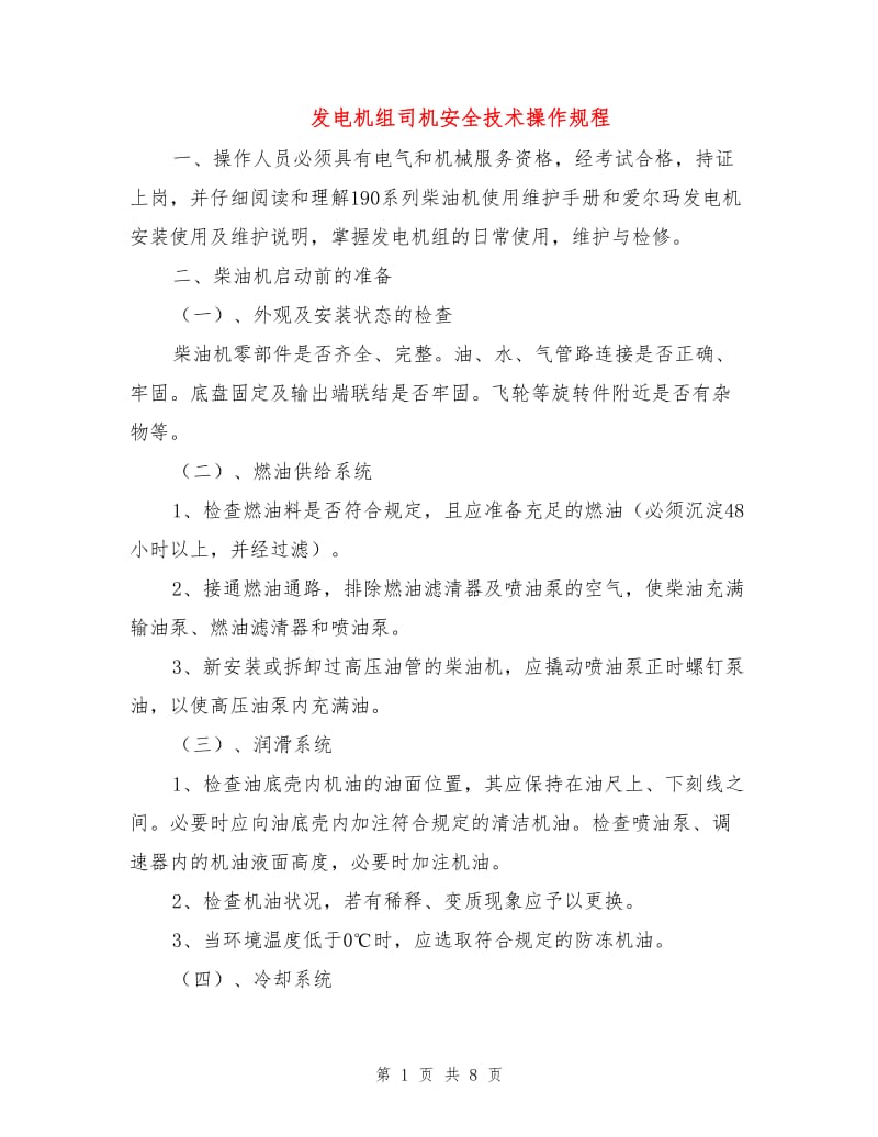 发电机组司机安全技术操作规程.doc_第1页