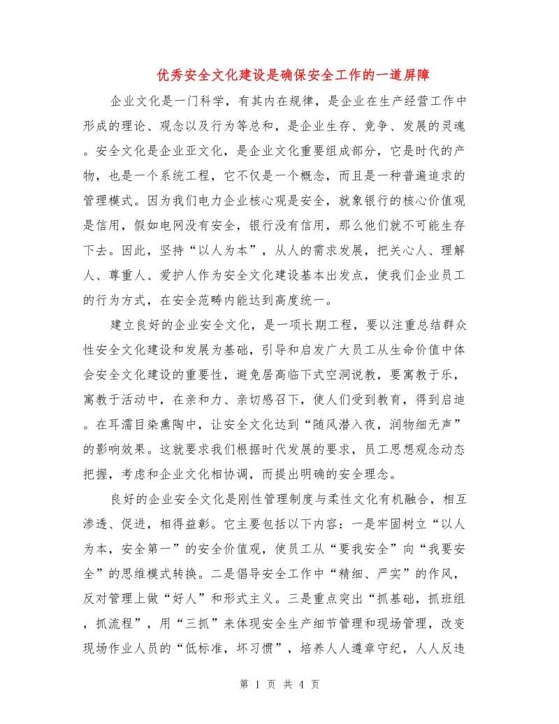 优秀安全文化建设是确保安全工作的一道屏障.doc_第1页