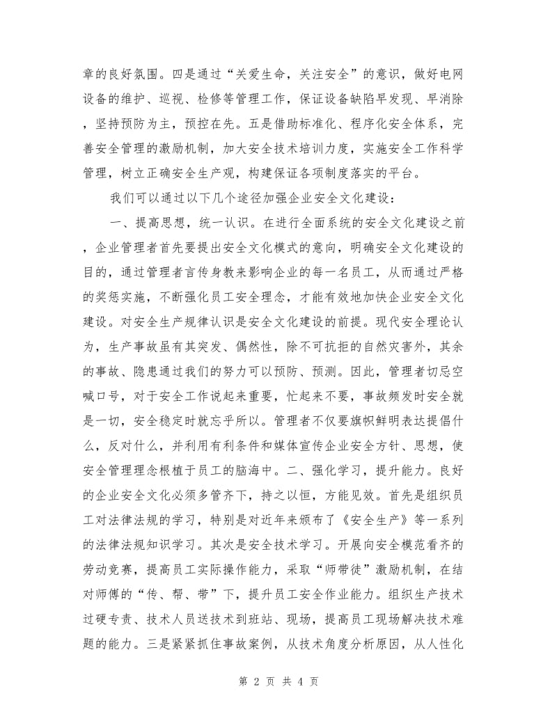 优秀安全文化建设是确保安全工作的一道屏障.doc_第2页