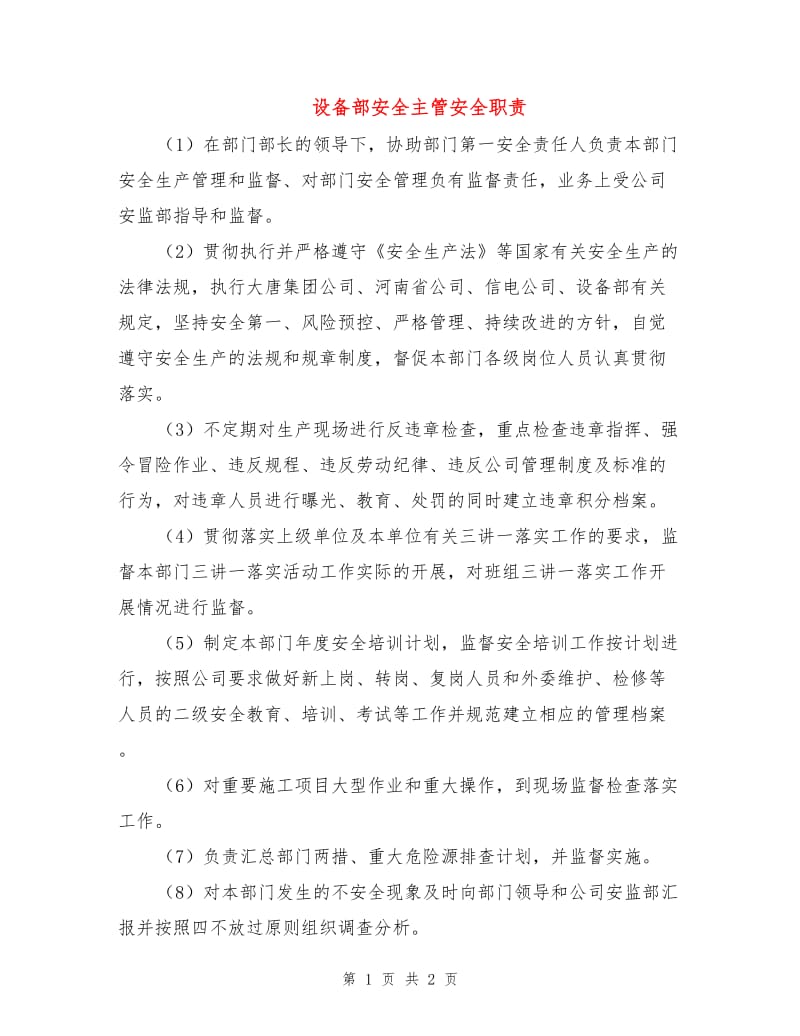 设备部安全主管安全职责.doc_第1页