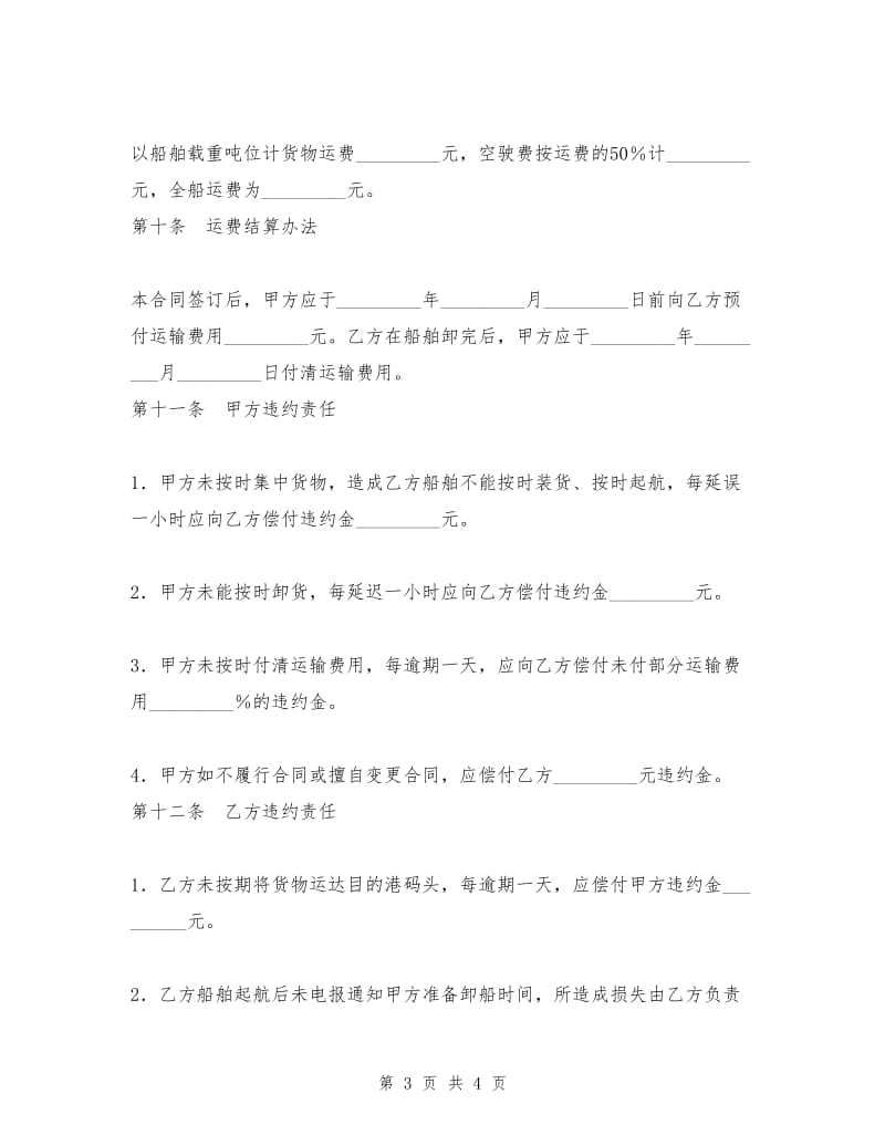 包船运输合同1.doc_第3页