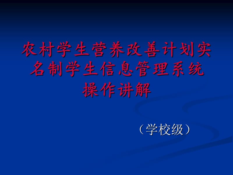 学生营养餐系统操作讲解.ppt_第1页