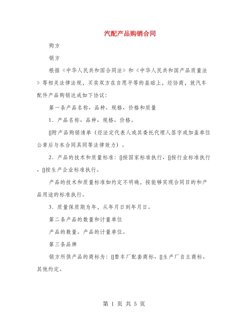 汽配产品购销合同.doc_第1页