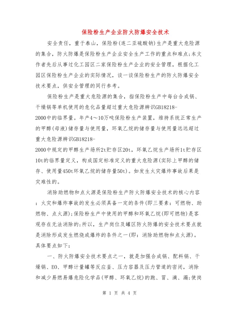 保险粉生产企业防火防爆安全技术.doc_第1页