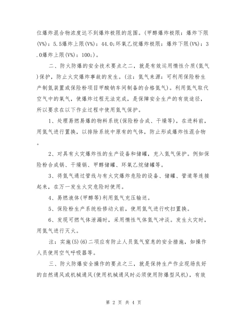 保险粉生产企业防火防爆安全技术.doc_第2页