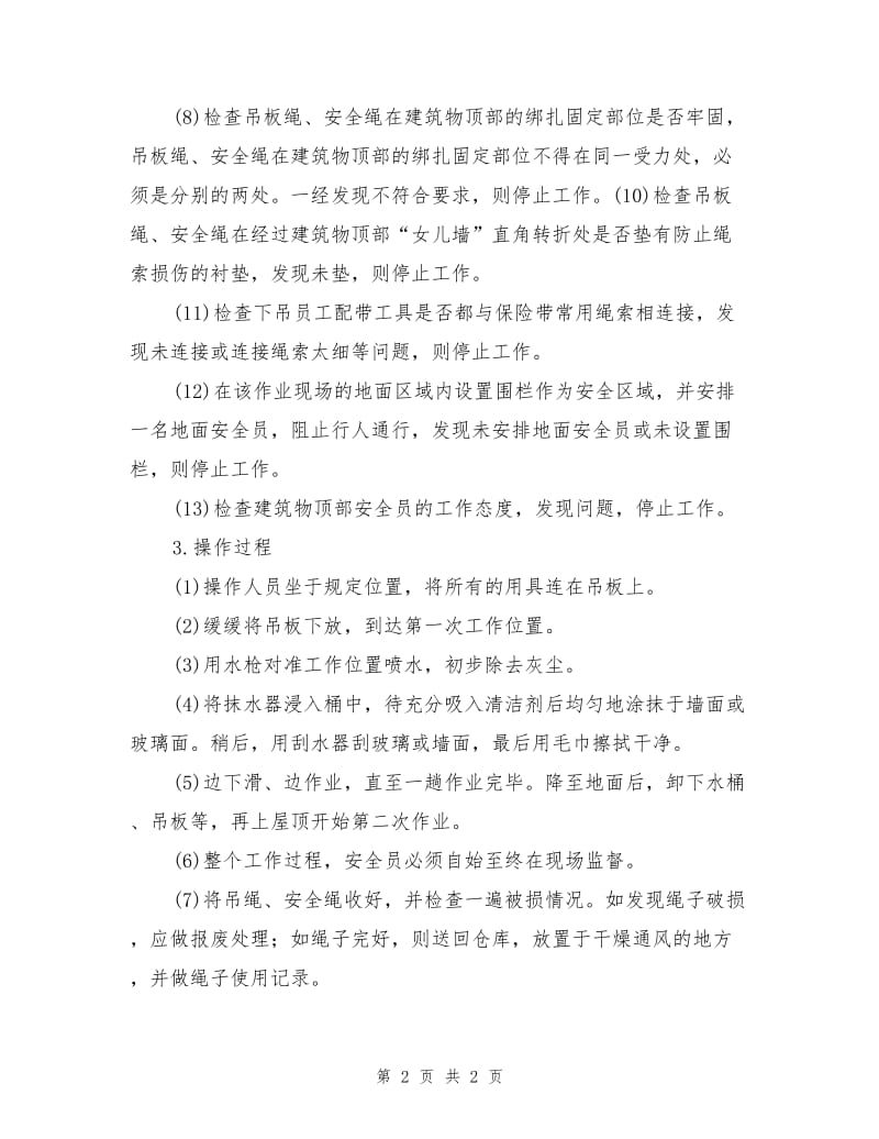 吊板清洗外墙作业的安全措施.doc_第2页