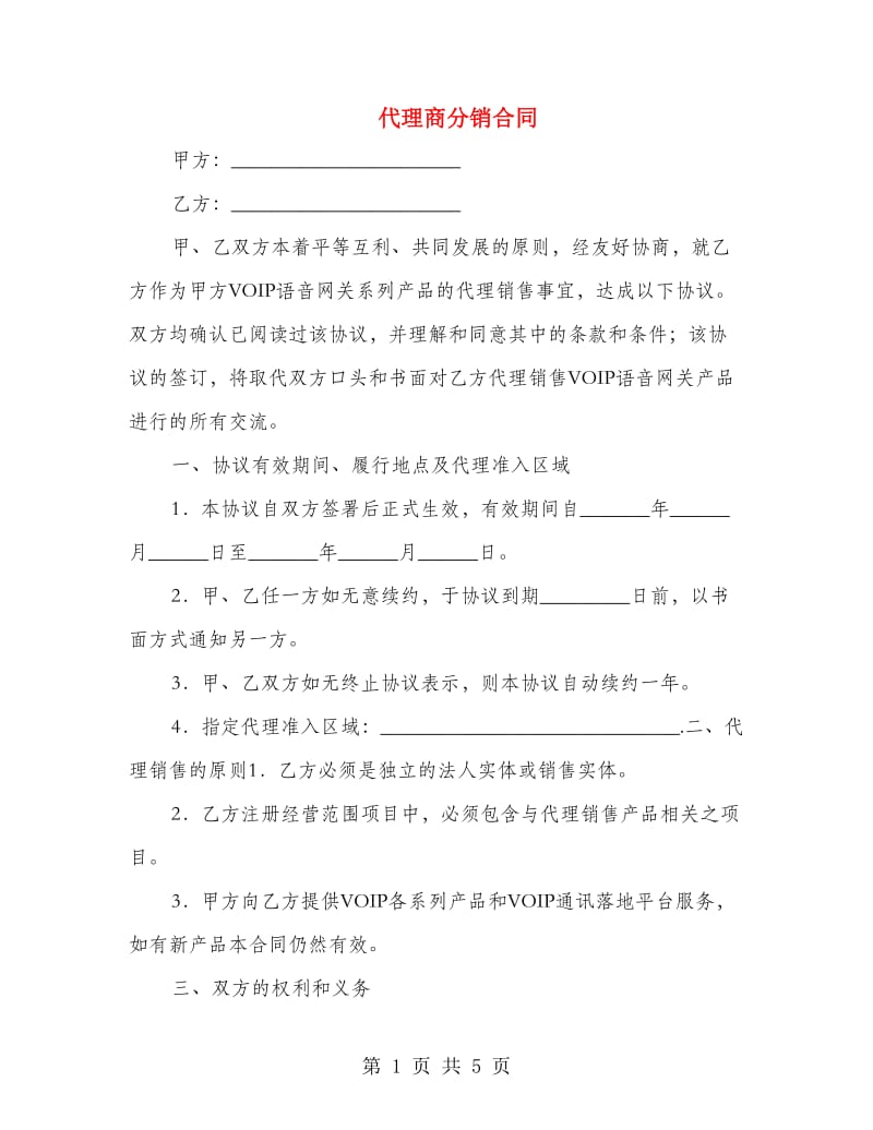 代理商分销合同.doc_第1页