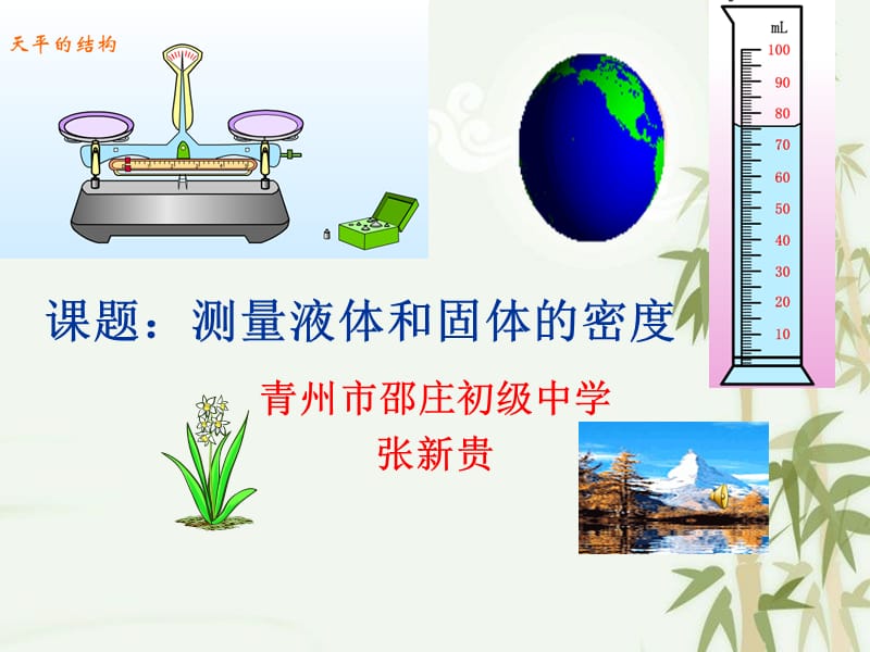 信息技术与教育教学整合课：测量液体和固体的密度.ppt_第1页