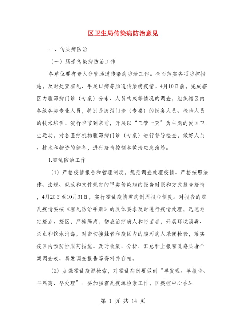 区卫生局传染病防治意见.doc_第1页