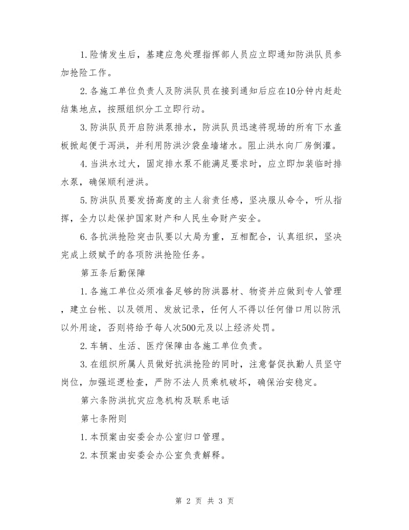 建设工程抗洪抢险防汛应急预案.doc_第2页