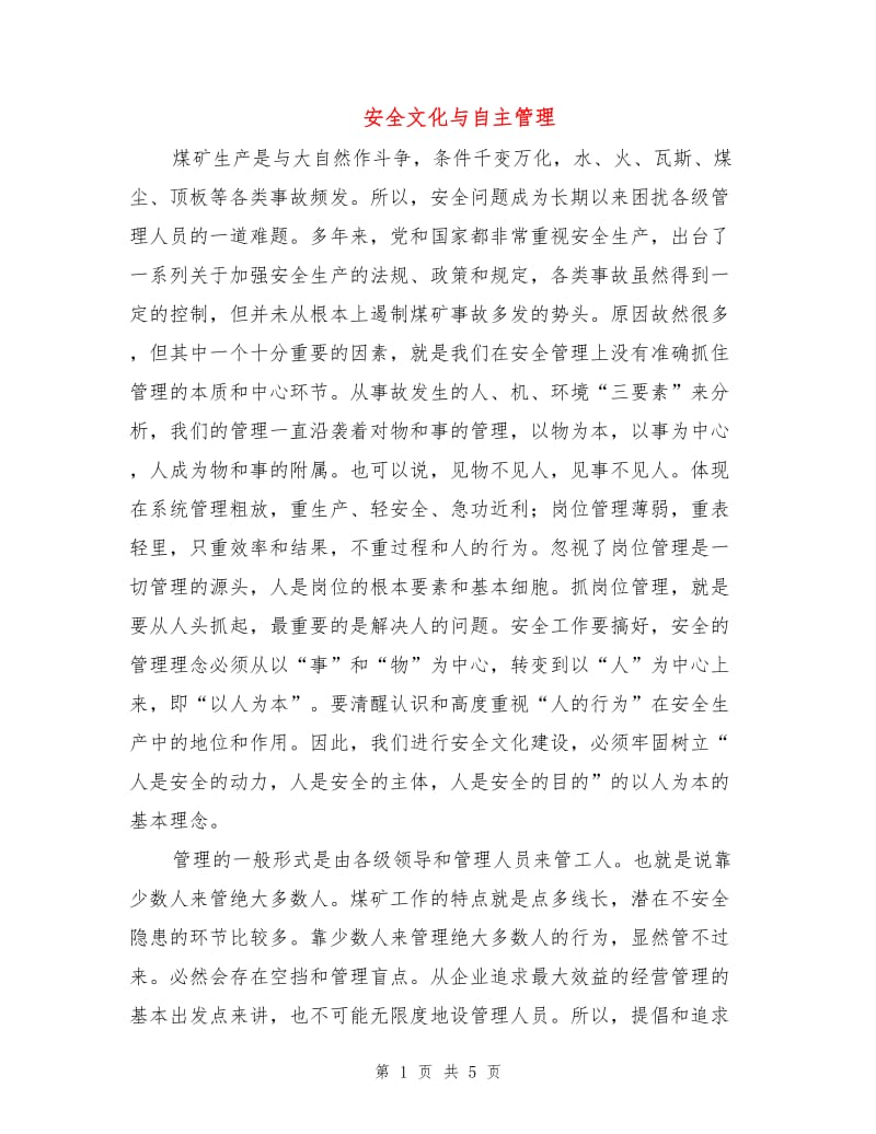 安全文化与自主管理.doc_第1页