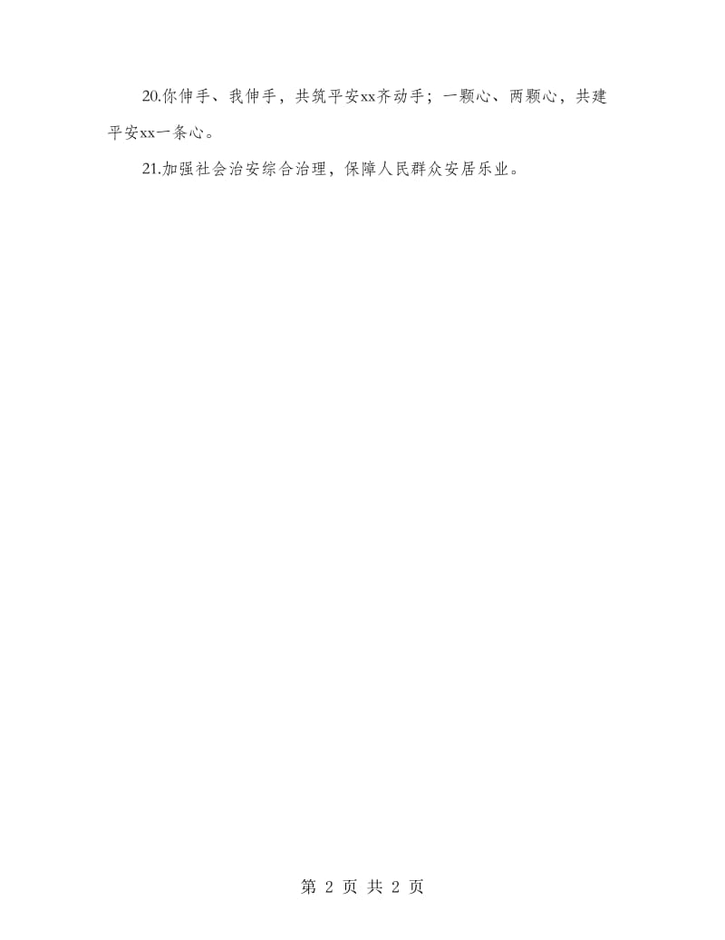 2018年综治平安建设宣传标语.doc_第2页